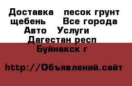 Доставка , песок грунт щебень . - Все города Авто » Услуги   . Дагестан респ.,Буйнакск г.